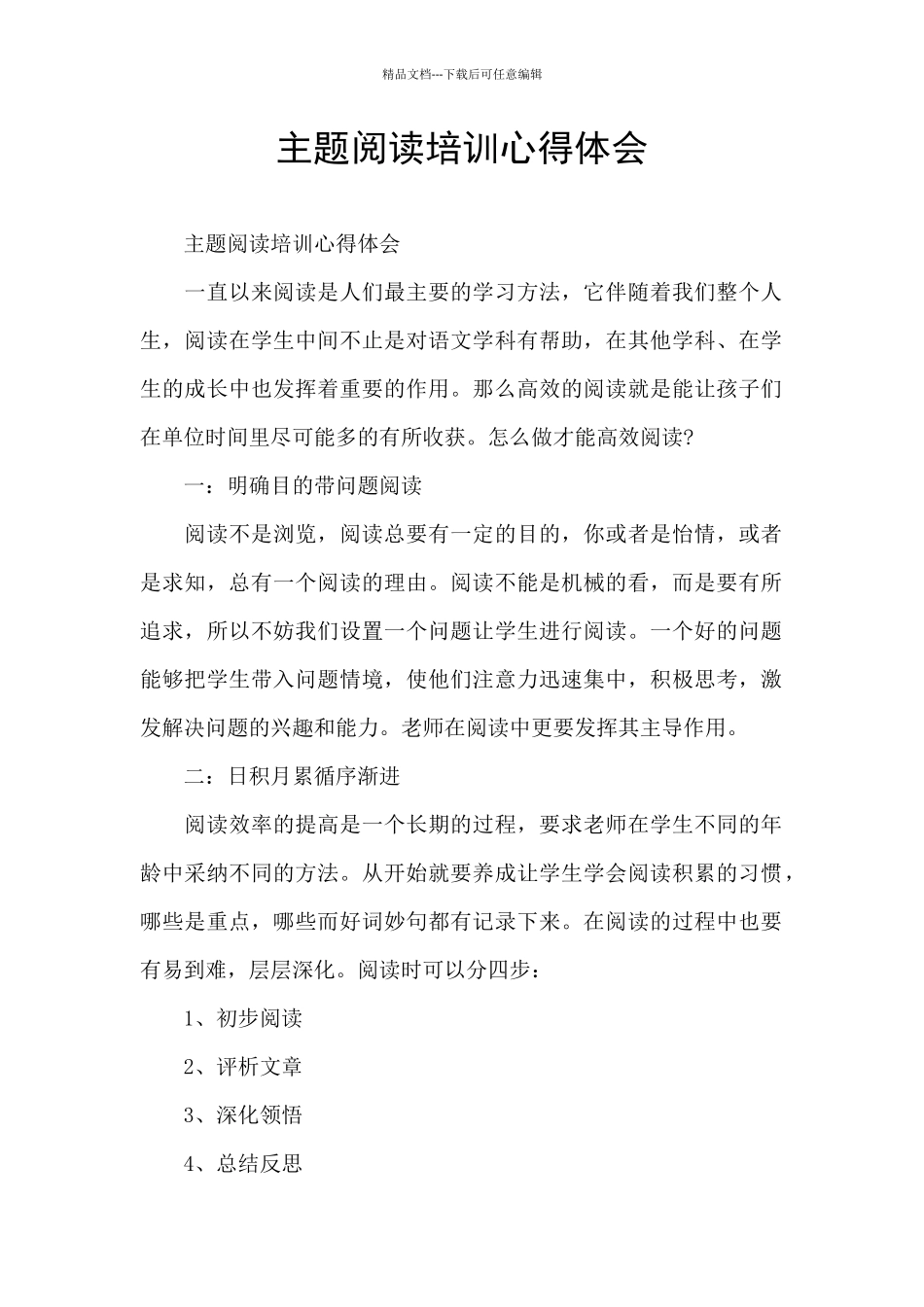 主题阅读培训心得体会_第1页