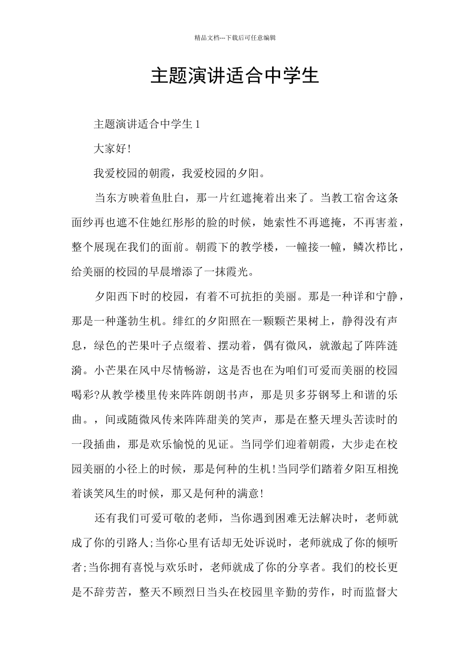 主题演讲适合中学生_第1页