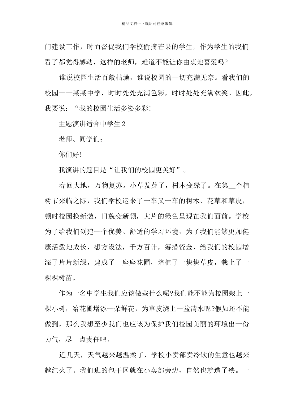 主题演讲适合中学生_第2页