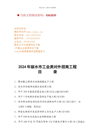 丽水市工业类对外招商项目策划方案
