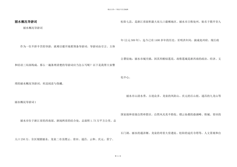 丽水概况导游词_第1页