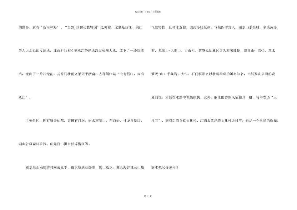 丽水概况导游词_第3页