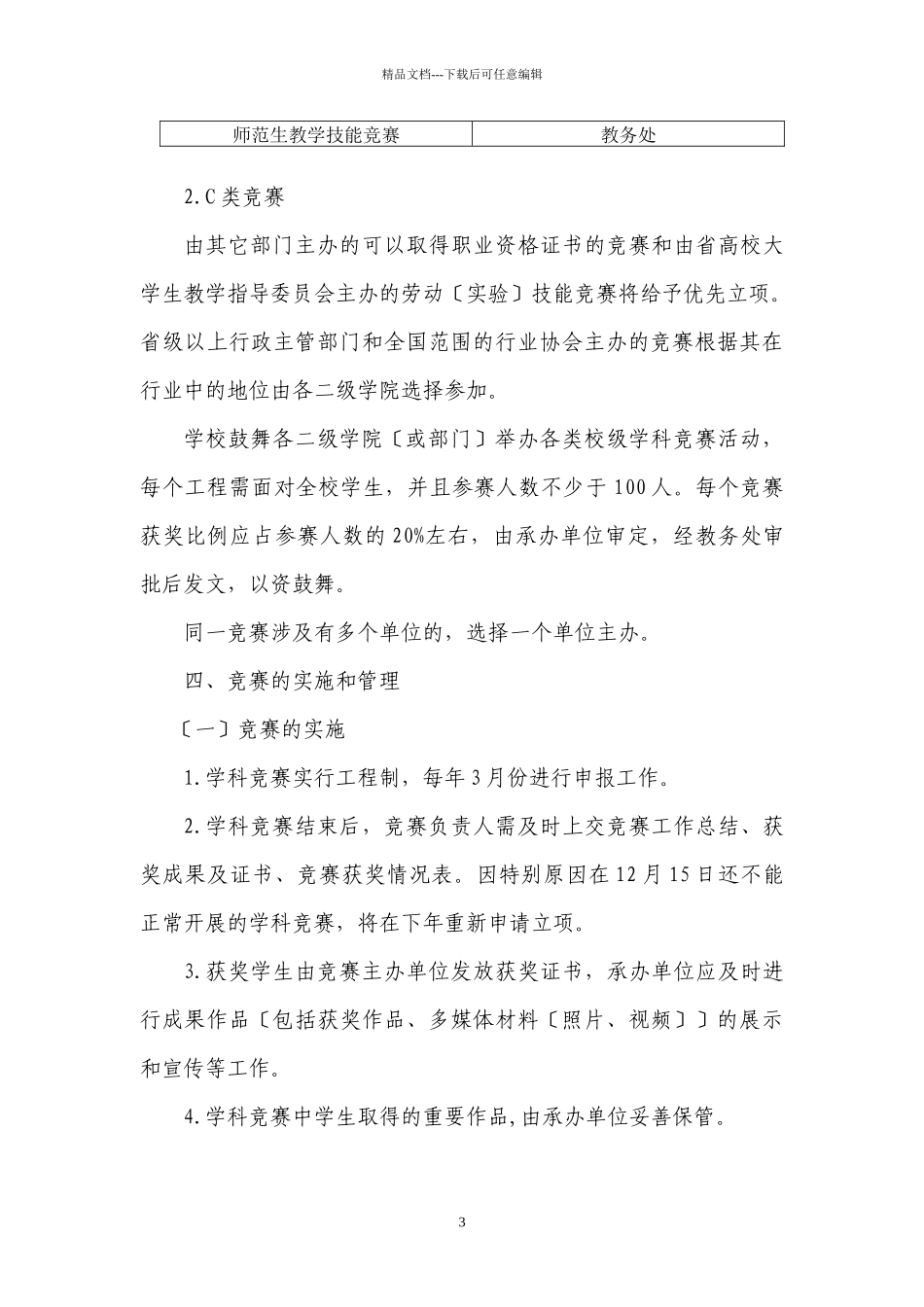 丽水学院学科竞赛管理办法doc_第3页