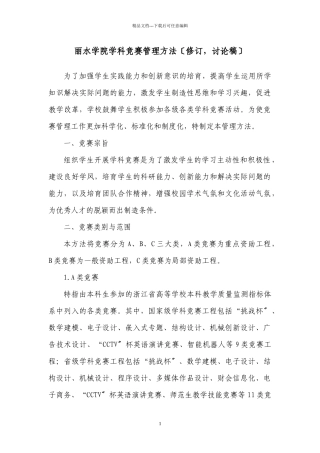 丽水学院学科竞赛管理办法doc