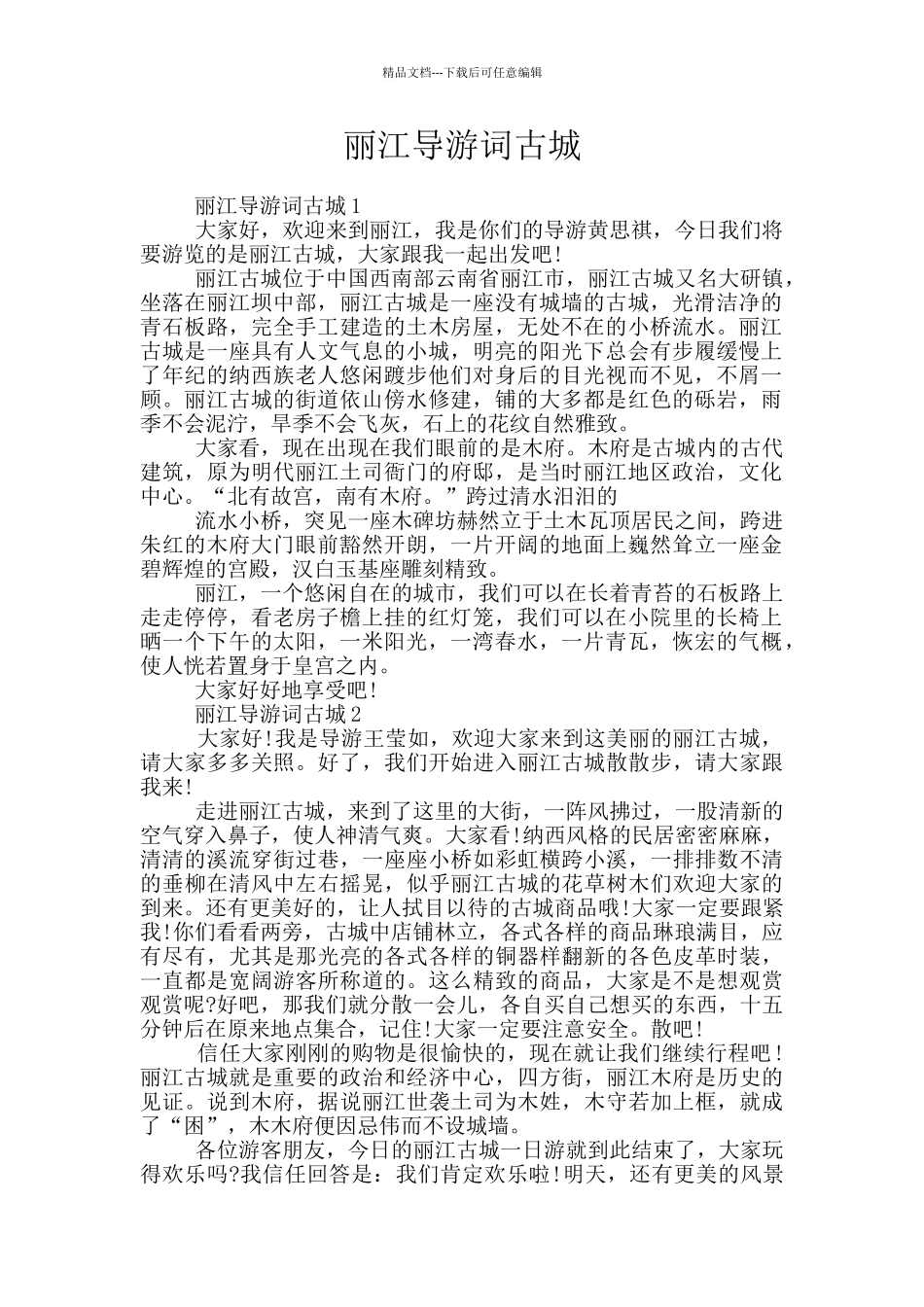 丽江导游词古城_第1页