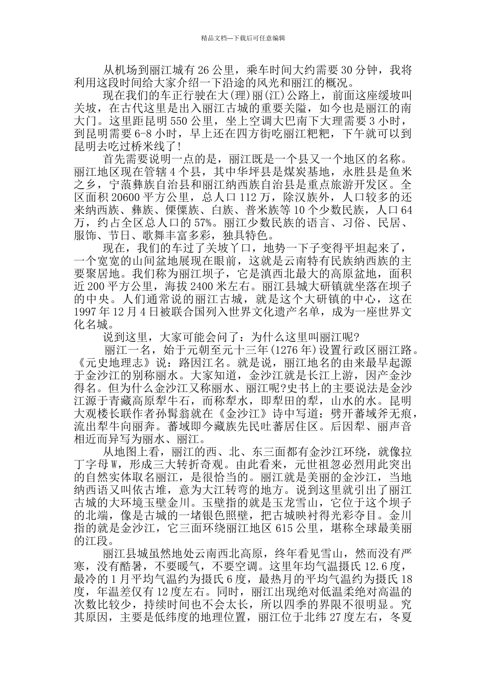 丽江导游词古城_第3页