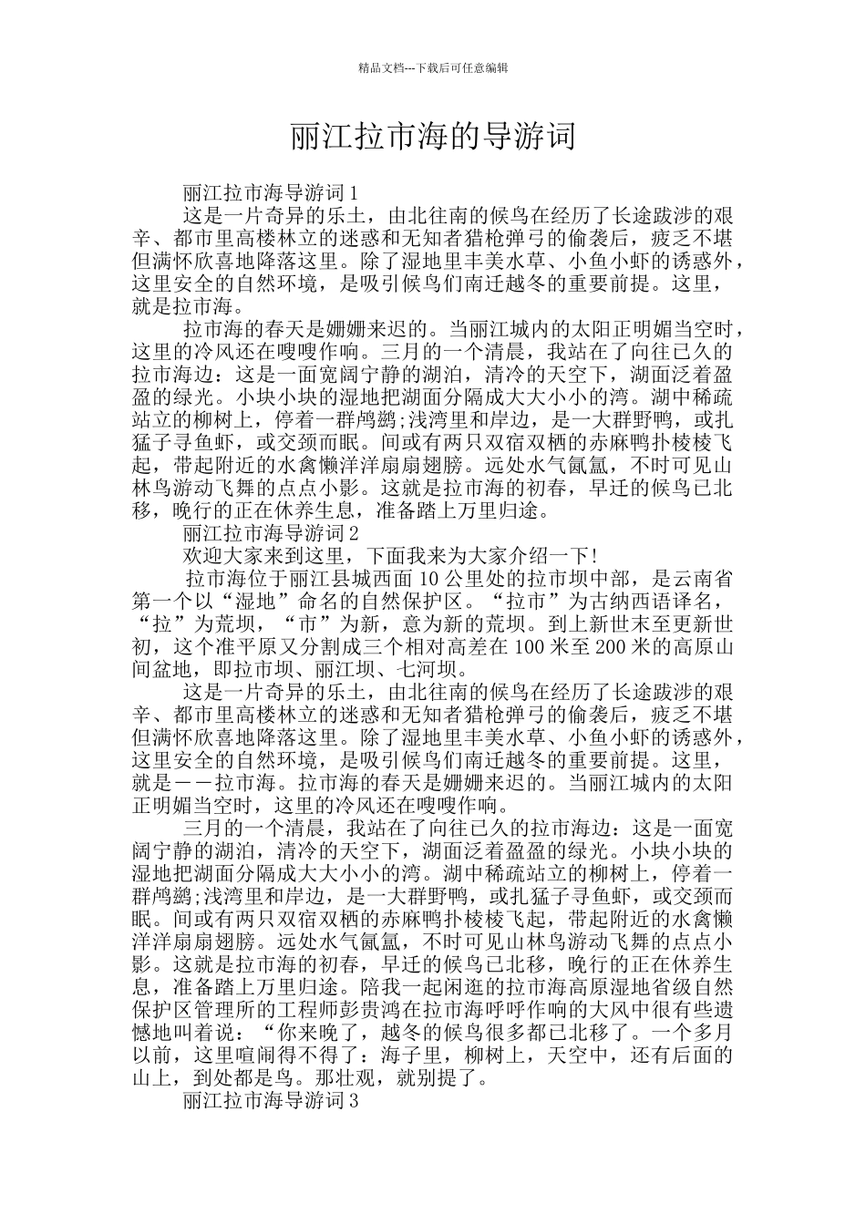 丽江拉市海的导游词_第1页