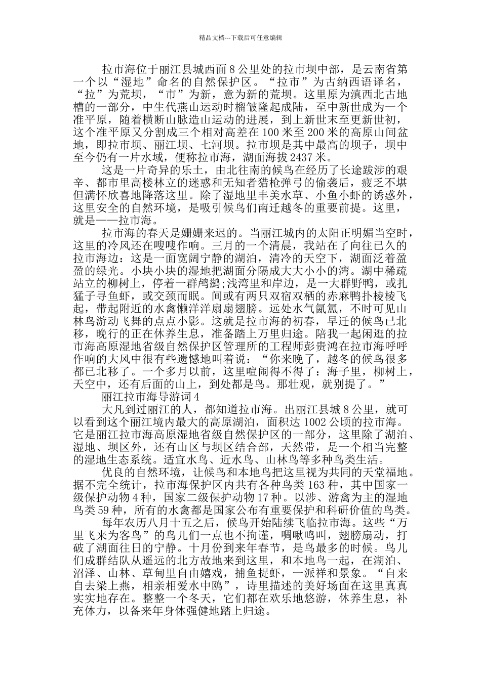 丽江拉市海的导游词_第2页