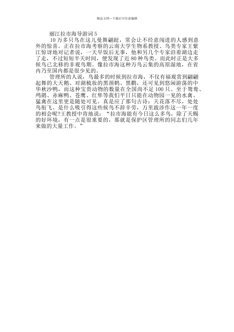 丽江拉市海的导游词_第3页
