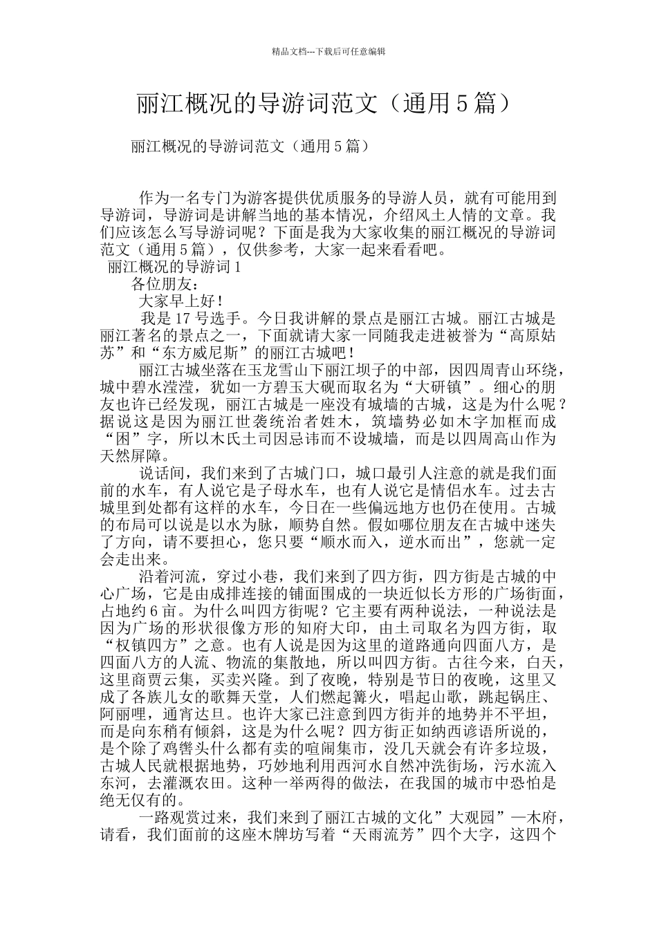 丽江概况的导游词范文_第1页