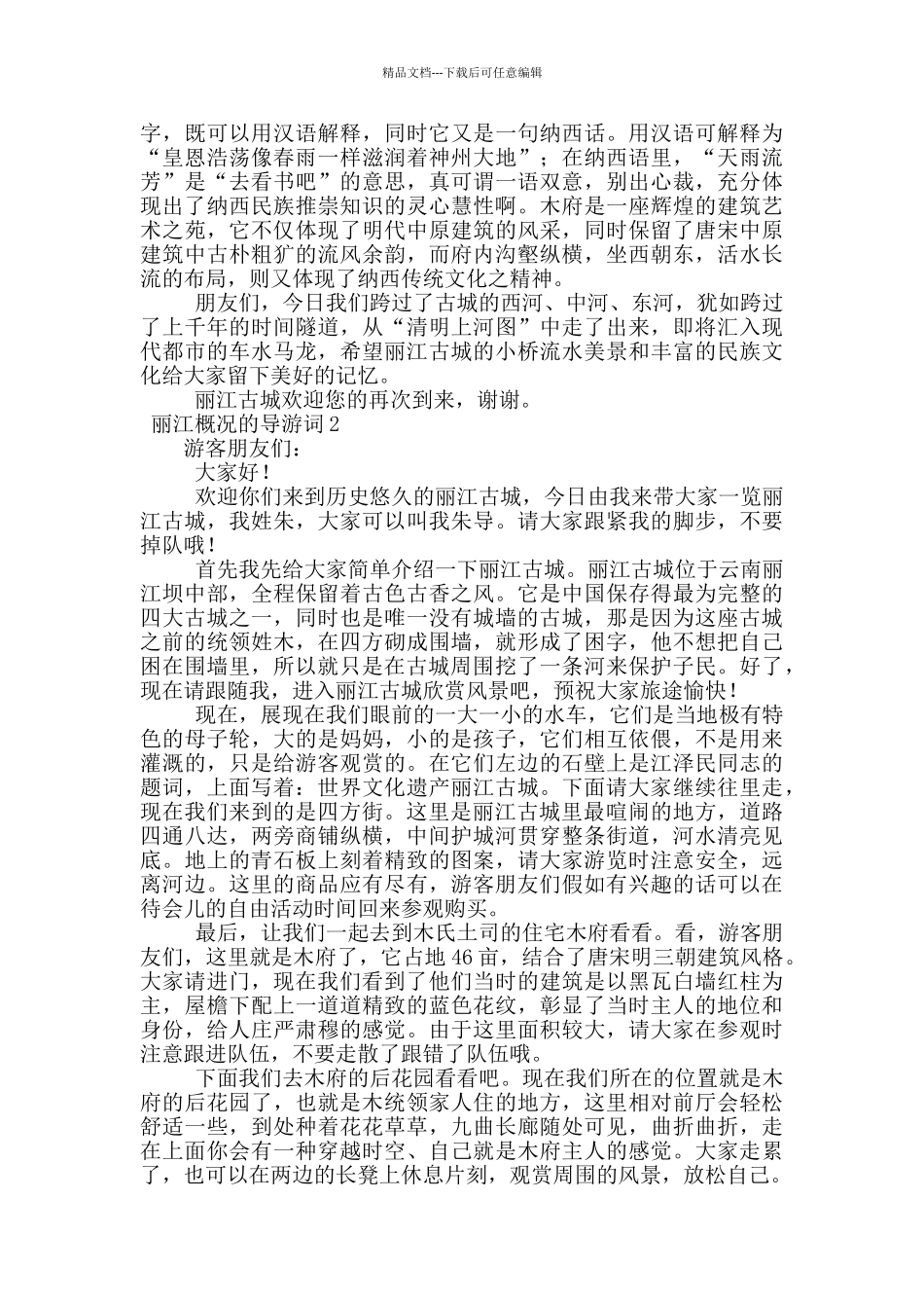 丽江概况的导游词范文_第2页