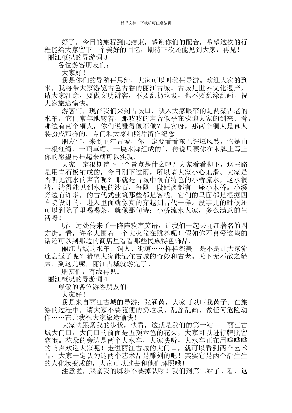 丽江概况的导游词范文_第3页