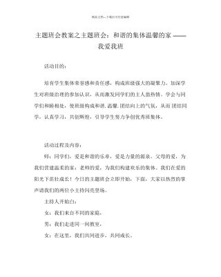 主题班会教案主题班会和谐的集体温馨的家我爱我班