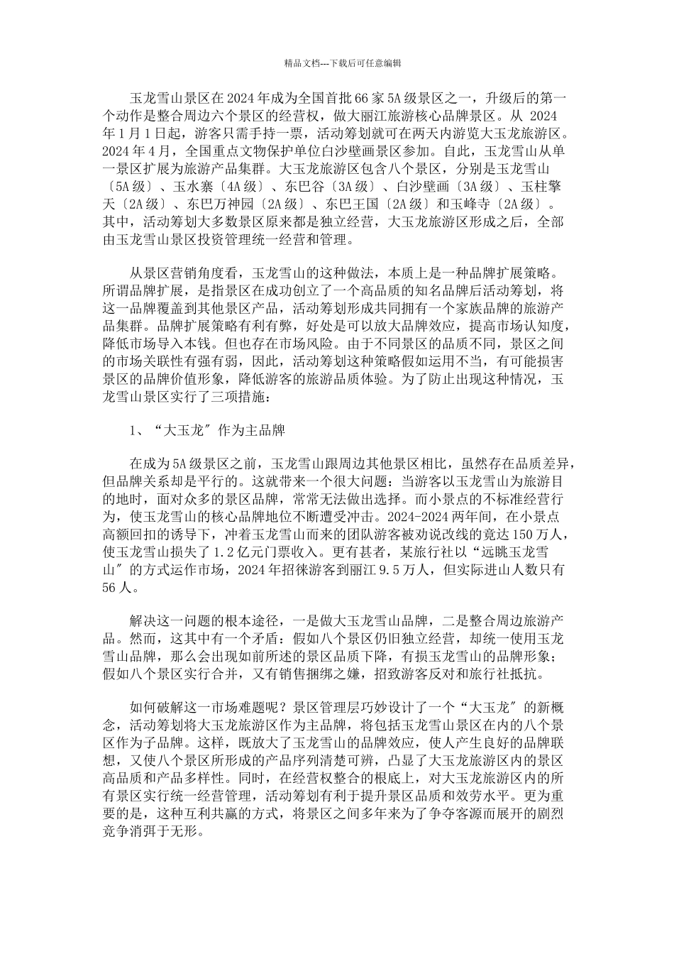 丽江某景区营销成功案例分析_第2页