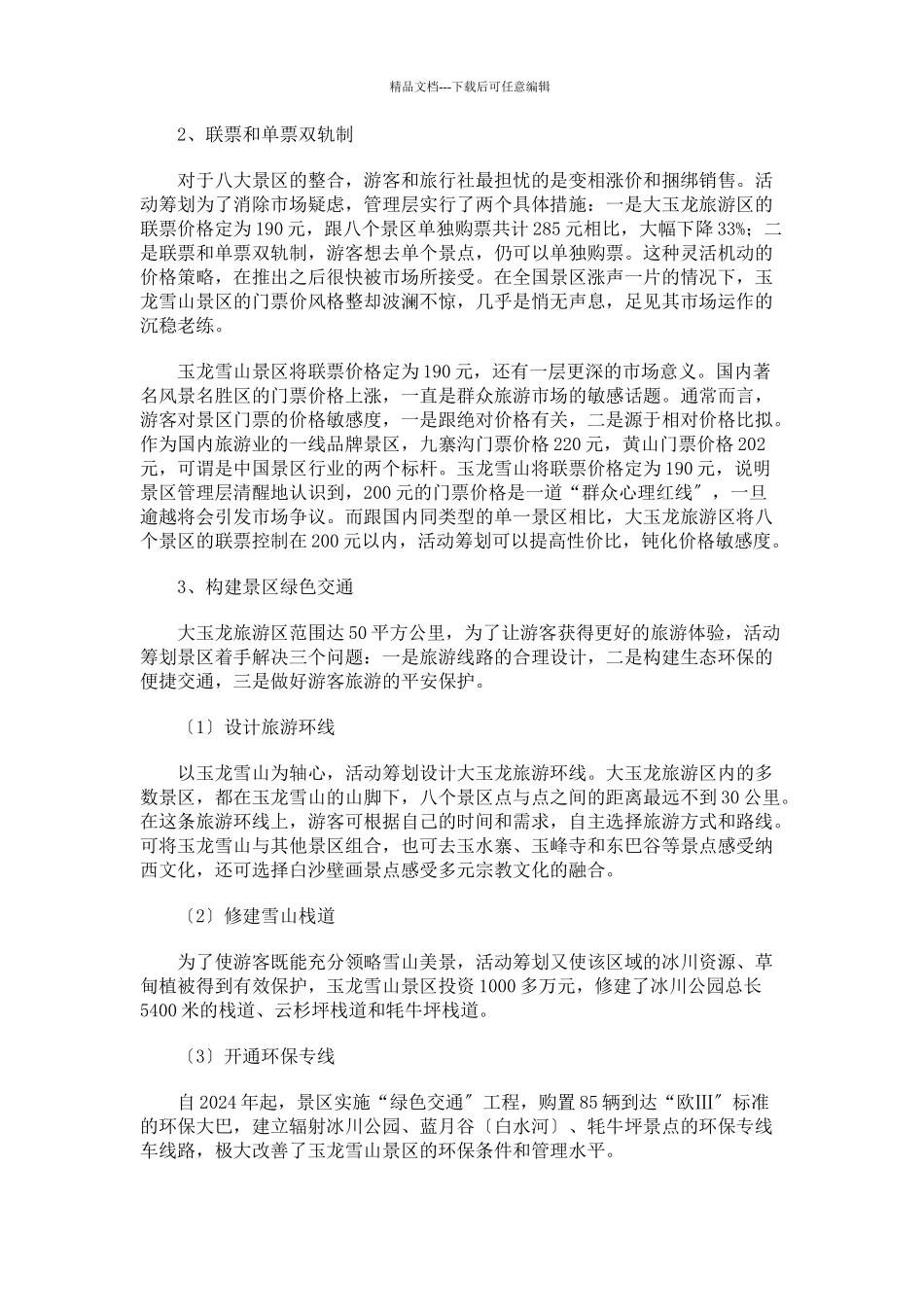 丽江某景区营销成功案例分析_第3页