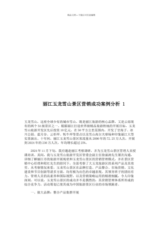 丽江某景区营销成功案例分析