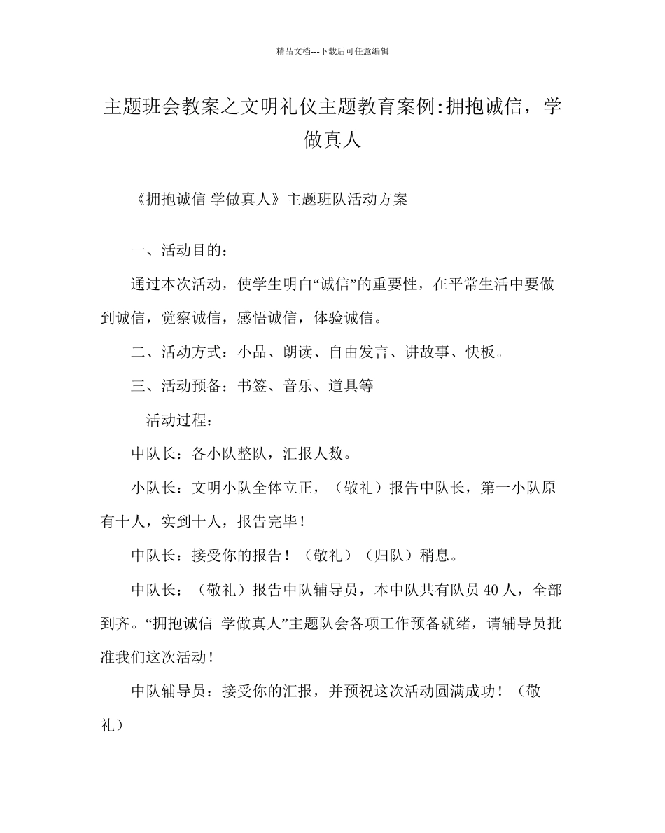 主题班会教案文明礼仪主题教育案例拥抱诚信_第1页