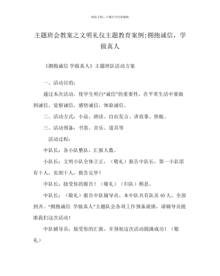 主题班会教案文明礼仪主题教育案例拥抱诚信