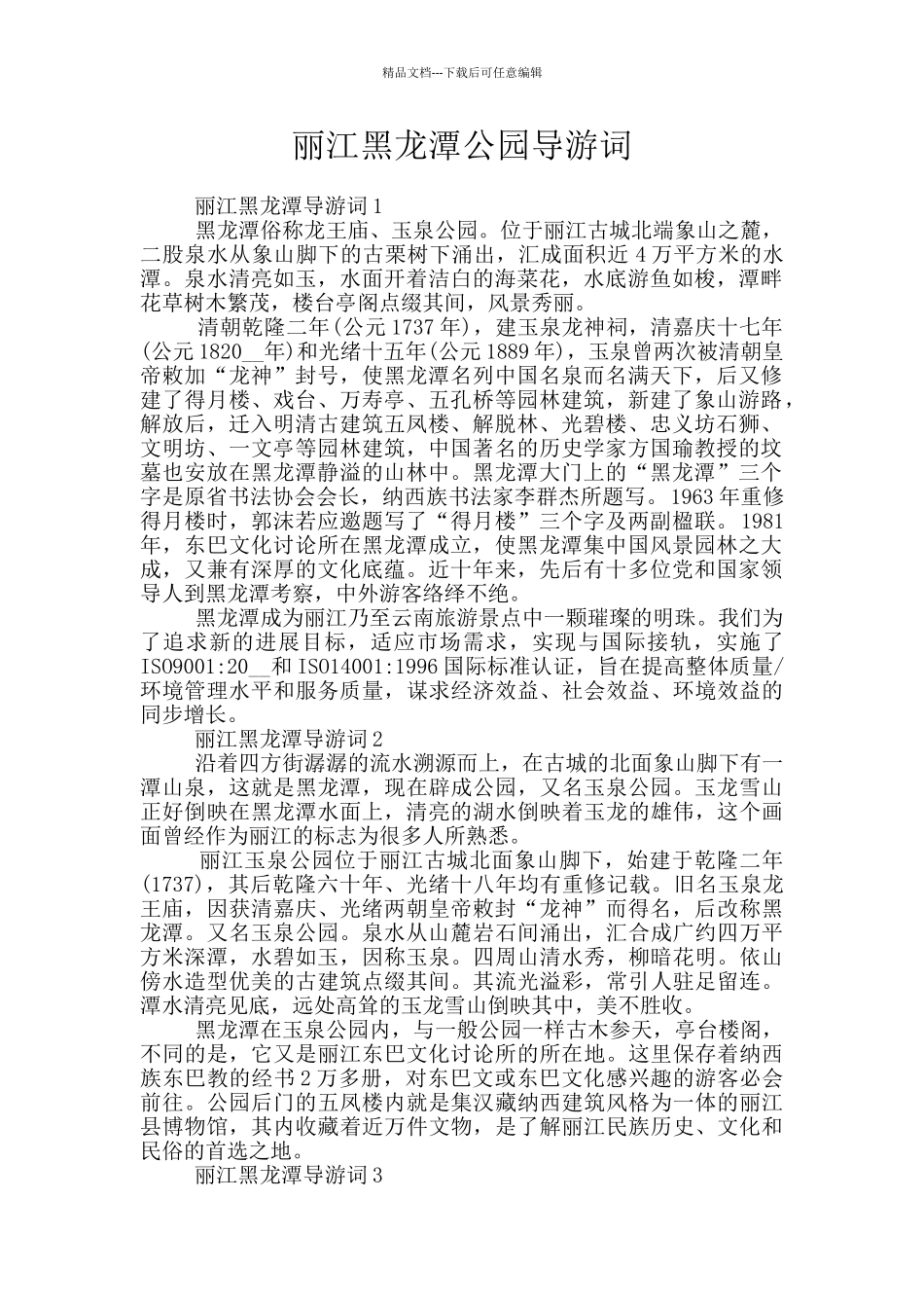 丽江黑龙潭公园导游词_第1页