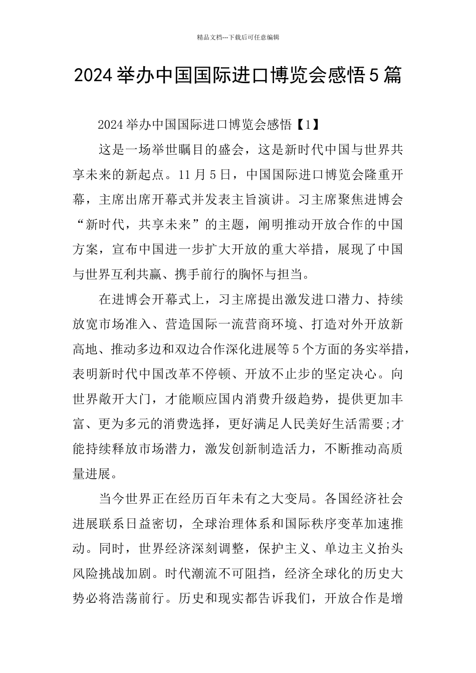 举办中国国际进口博览会感悟5篇_第1页