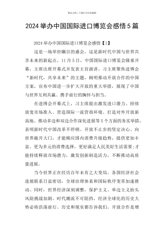 举办中国国际进口博览会感悟5篇