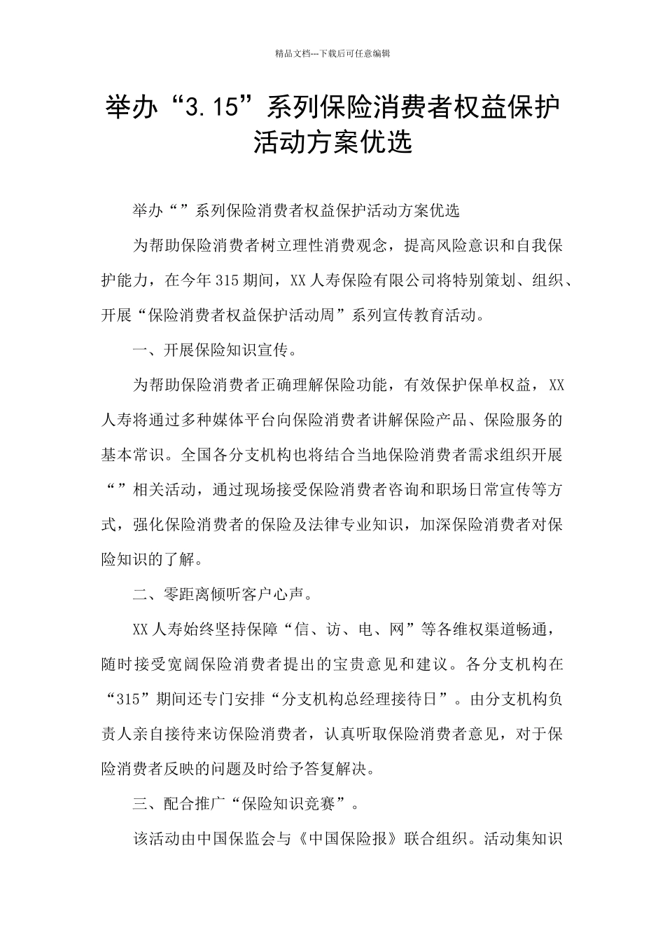 举办“3.15”系列保险消费者权益保护活动方案优选_第1页