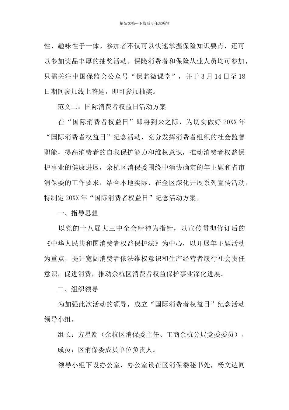举办“3.15”系列保险消费者权益保护活动方案优选_第2页