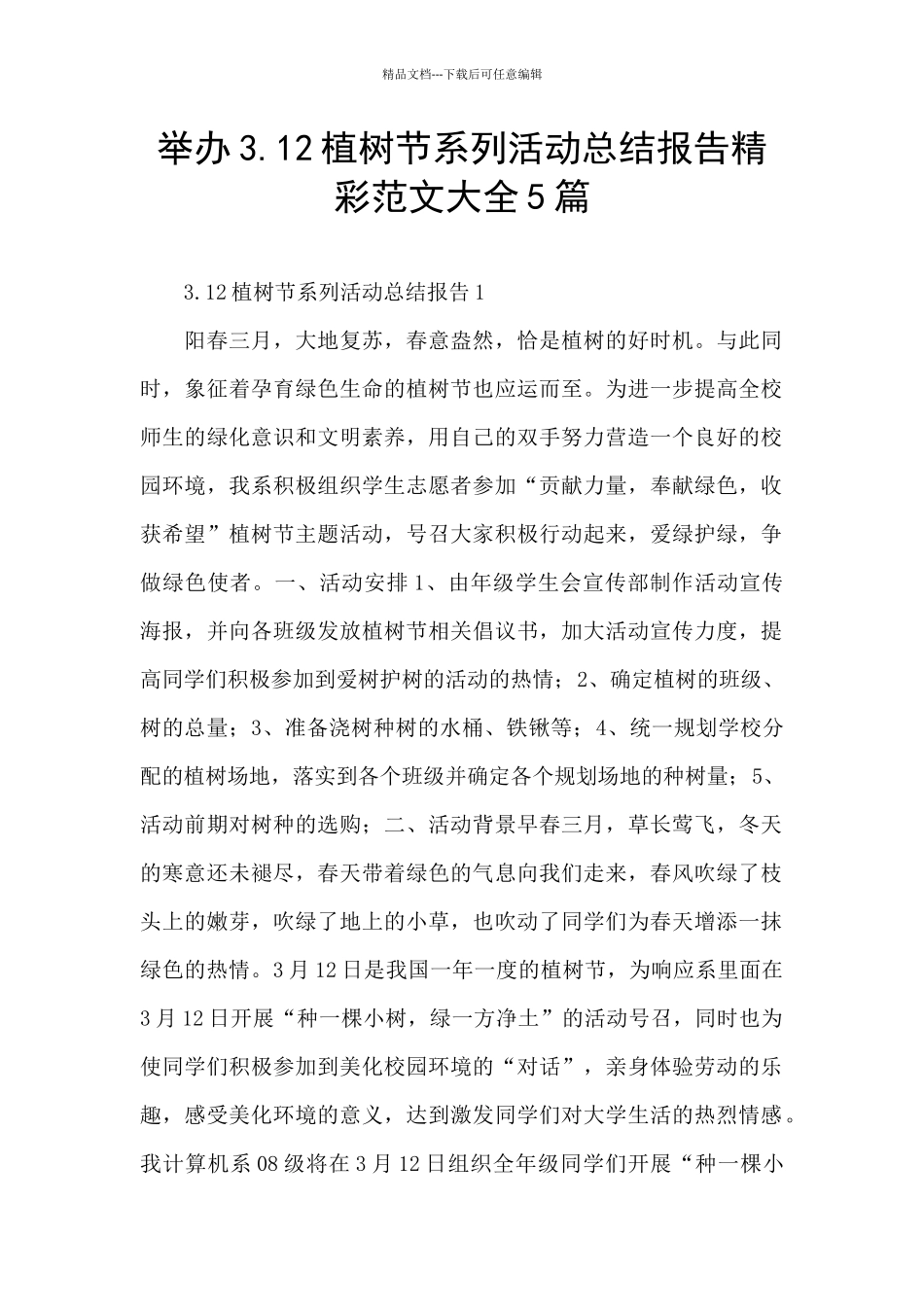 举办3.12植树节系列活动总结报告精彩范文大全5篇_第1页