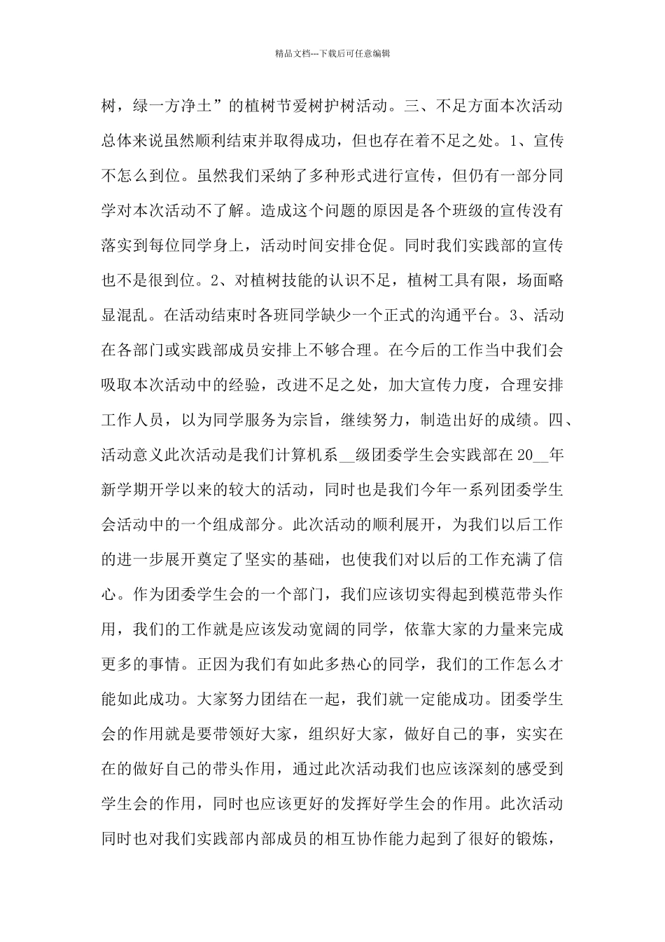 举办3.12植树节系列活动总结报告精彩范文大全5篇_第2页