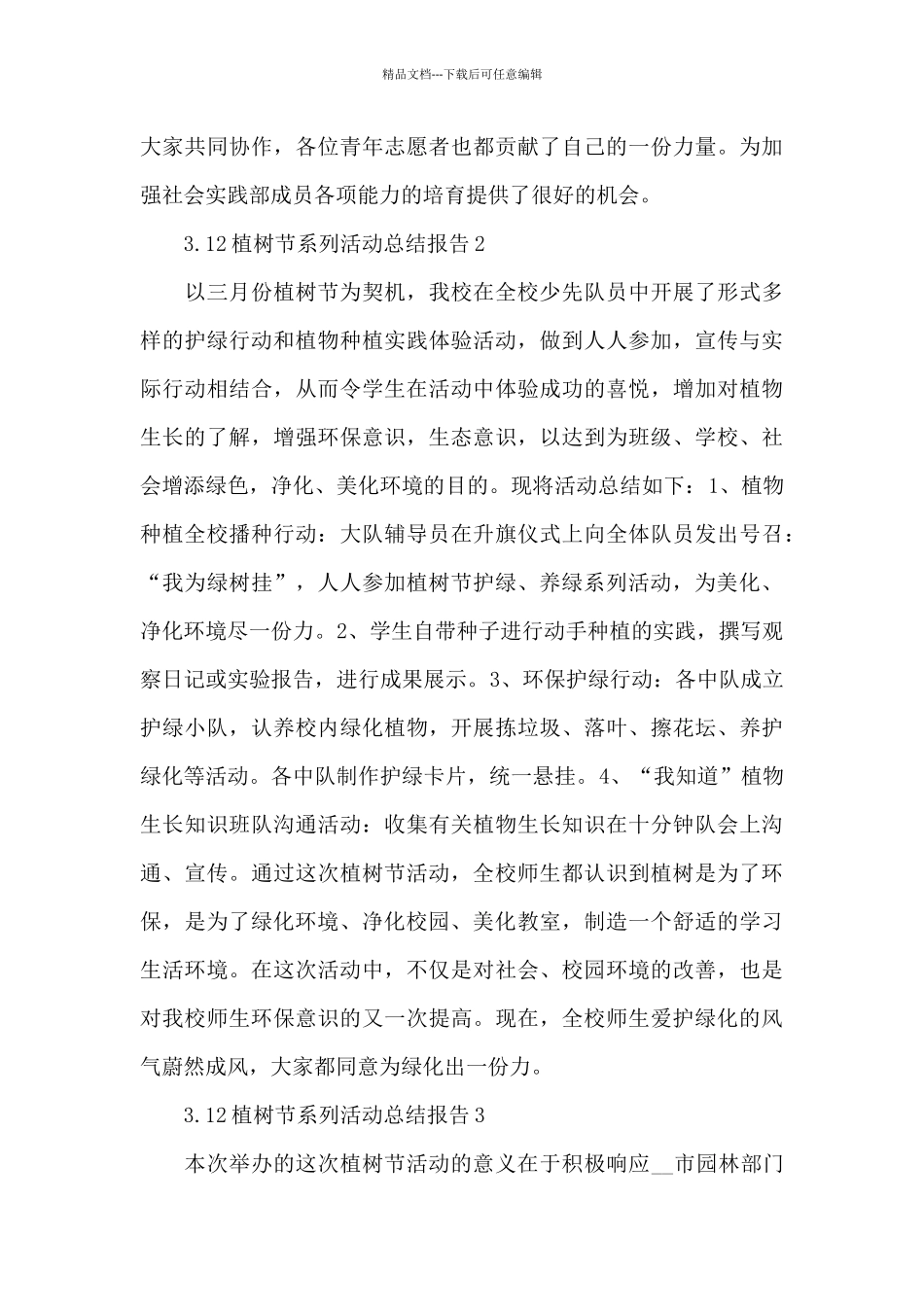 举办3.12植树节系列活动总结报告精彩范文大全5篇_第3页