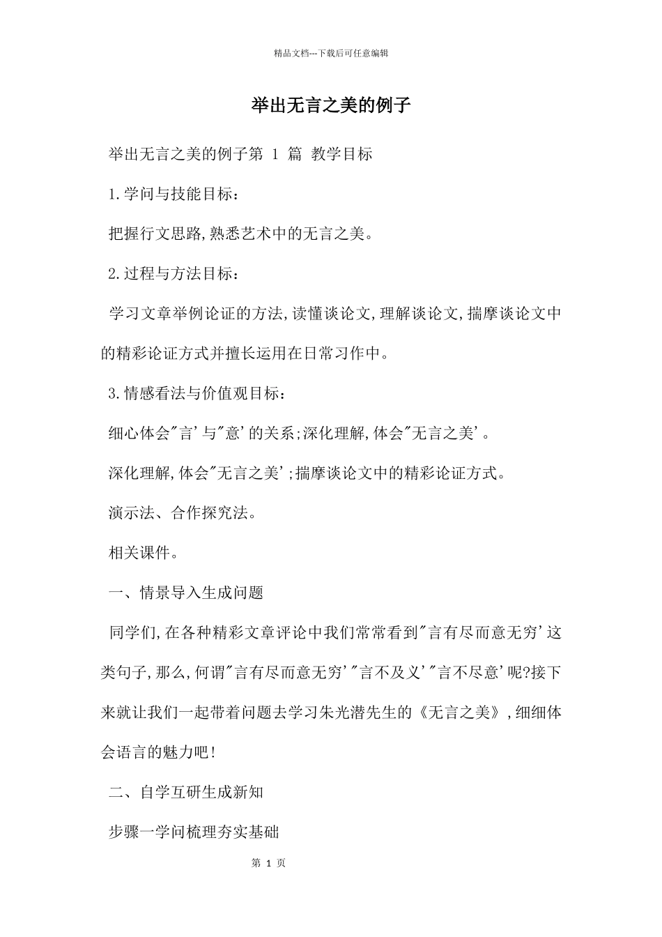 举出无言之美的例子_第1页