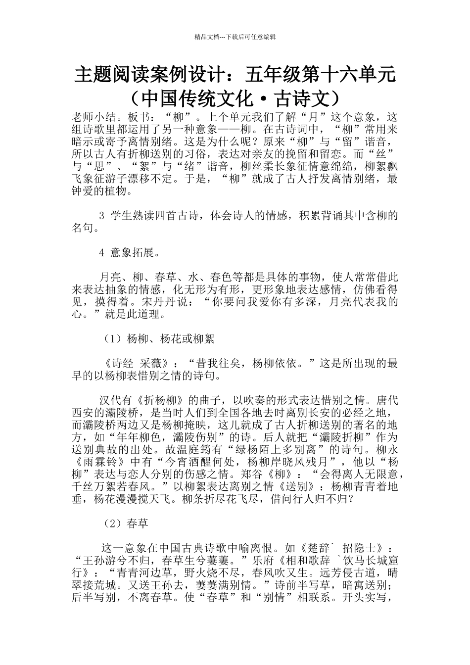 主题阅读案例设计：五年级第十六单元_第1页