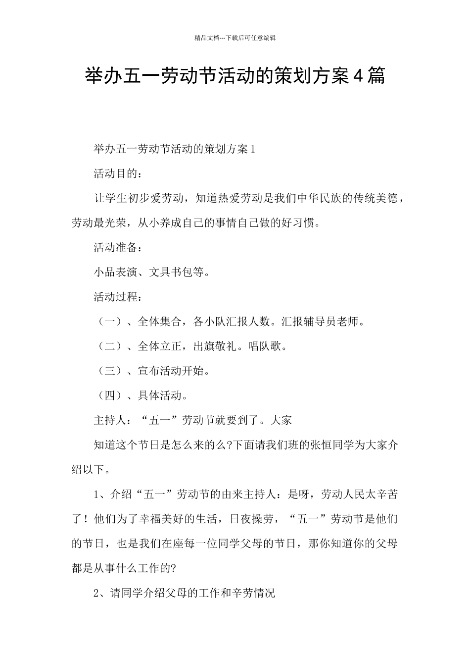 举办五一劳动节活动的策划方案4篇_第1页
