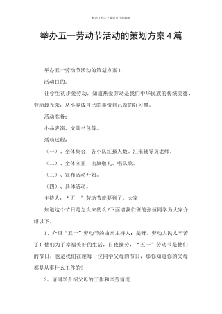 举办五一劳动节活动的策划方案4篇