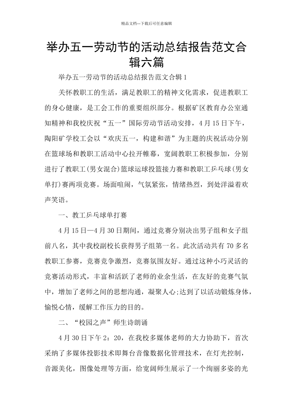 举办五一劳动节的活动总结报告范文合辑六篇_第1页