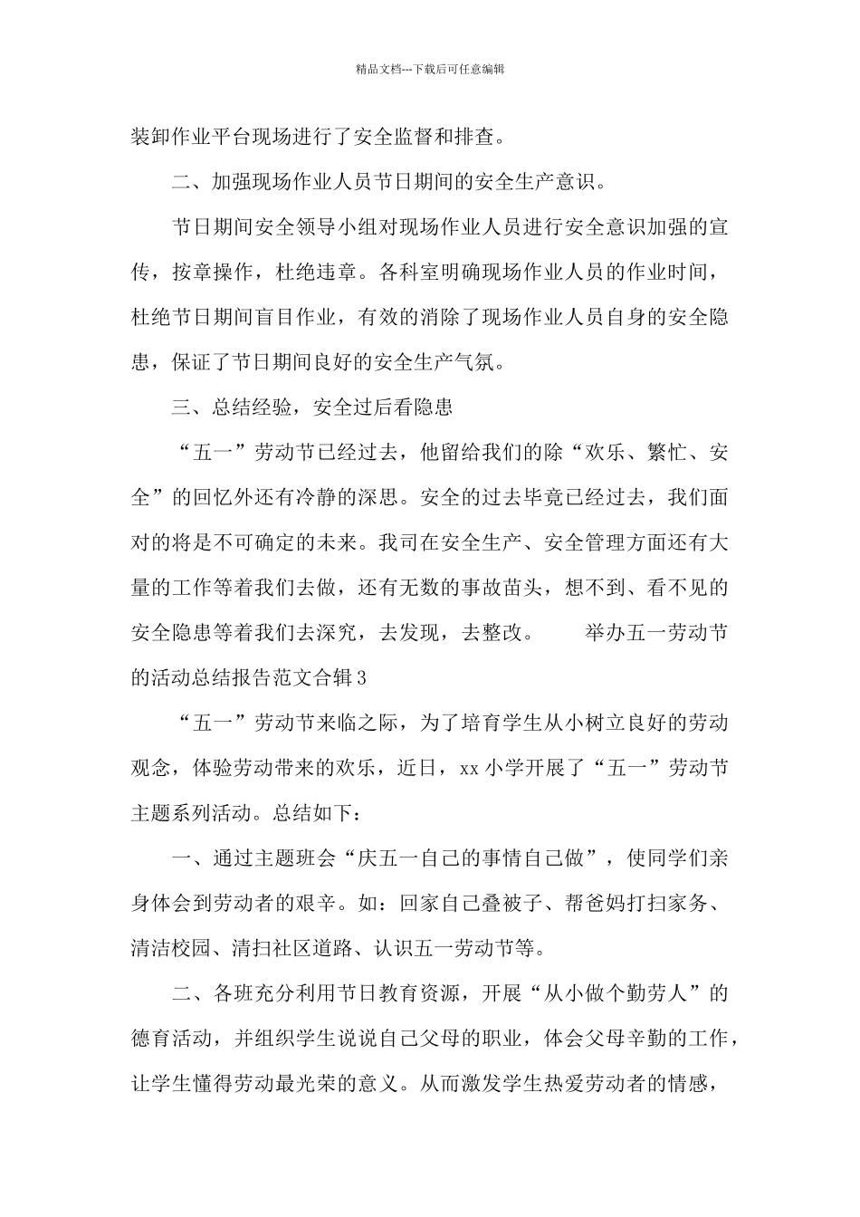 举办五一劳动节的活动总结报告范文合辑六篇_第3页