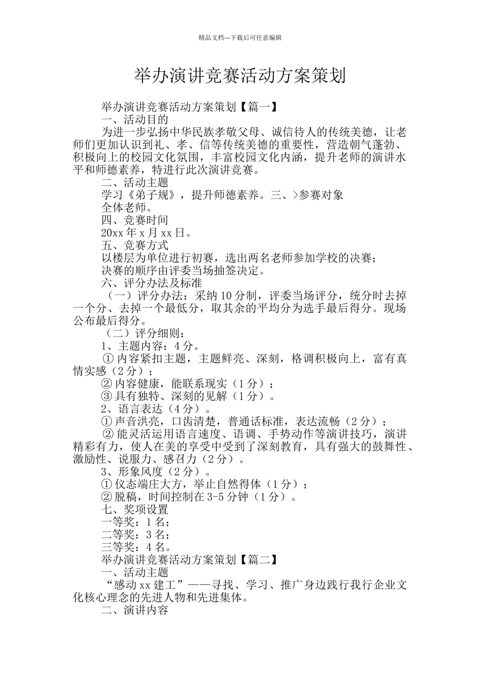 举办演讲比赛活动方案策划_第1页