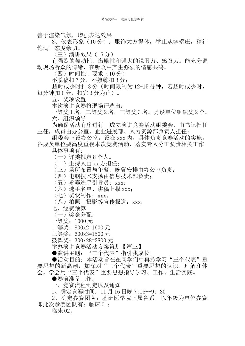 举办演讲比赛活动方案策划_第3页