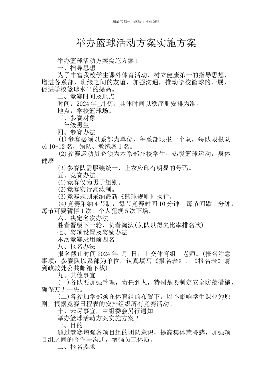 举办篮球活动方案实施方案_第1页