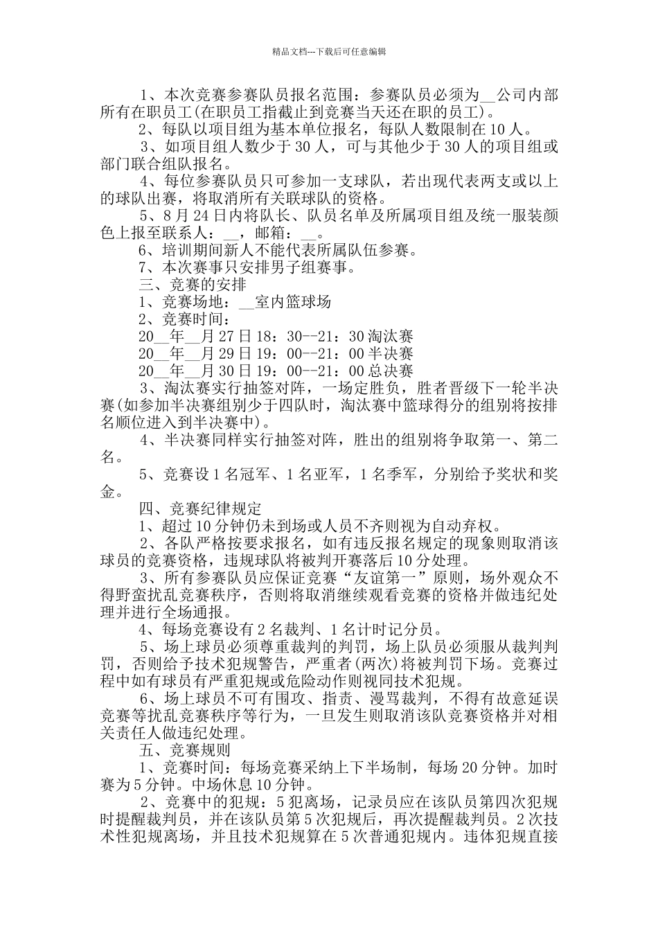 举办篮球活动方案实施方案_第2页