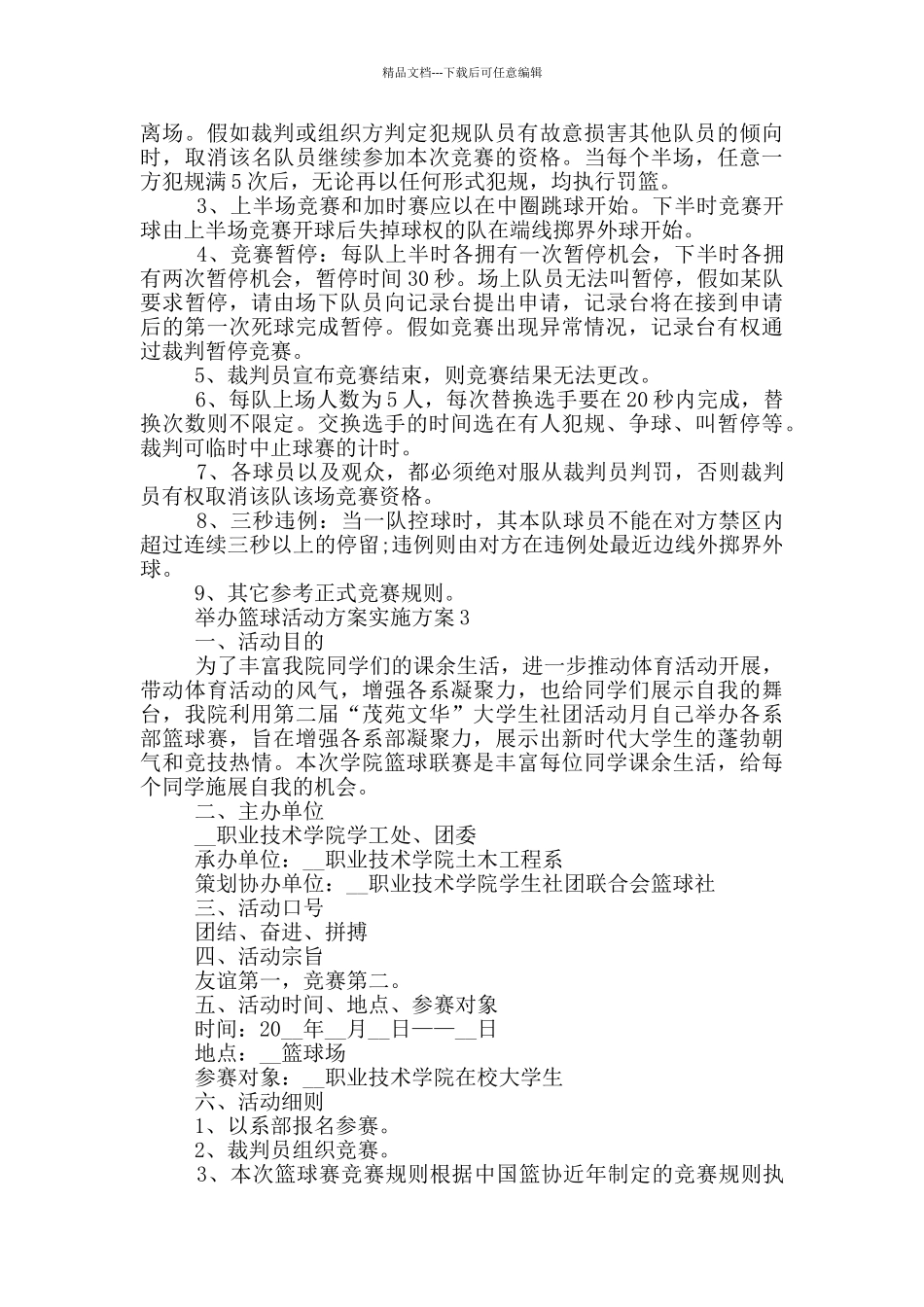 举办篮球活动方案实施方案_第3页