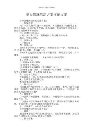 举办篮球活动方案实施方案