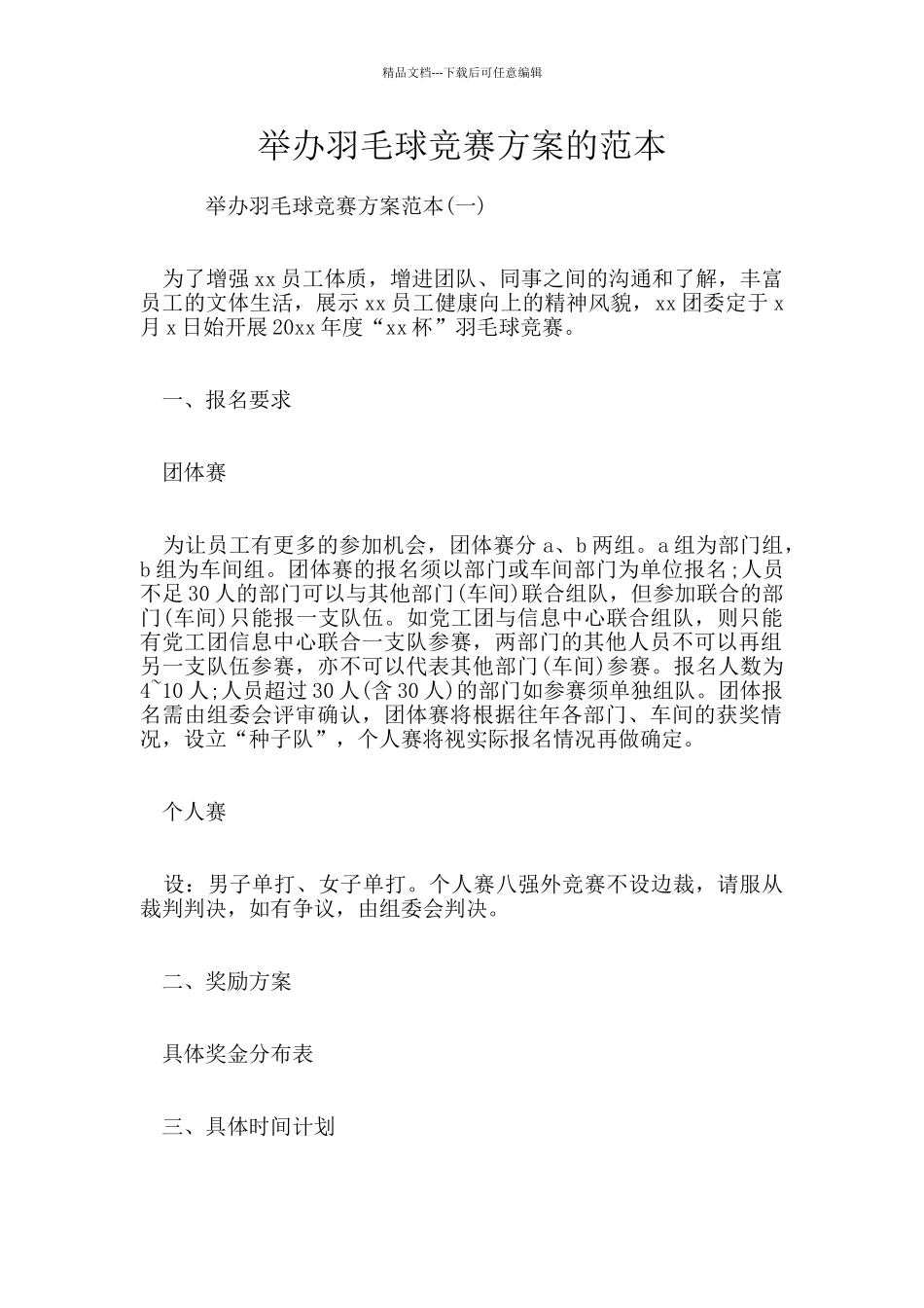 举办羽毛球比赛方案的范本_第1页