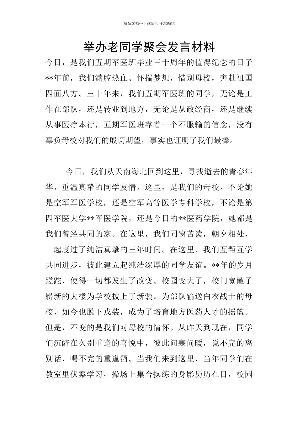 举办老同学聚会发言材料_第1页