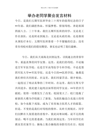 举办老同学聚会发言材料