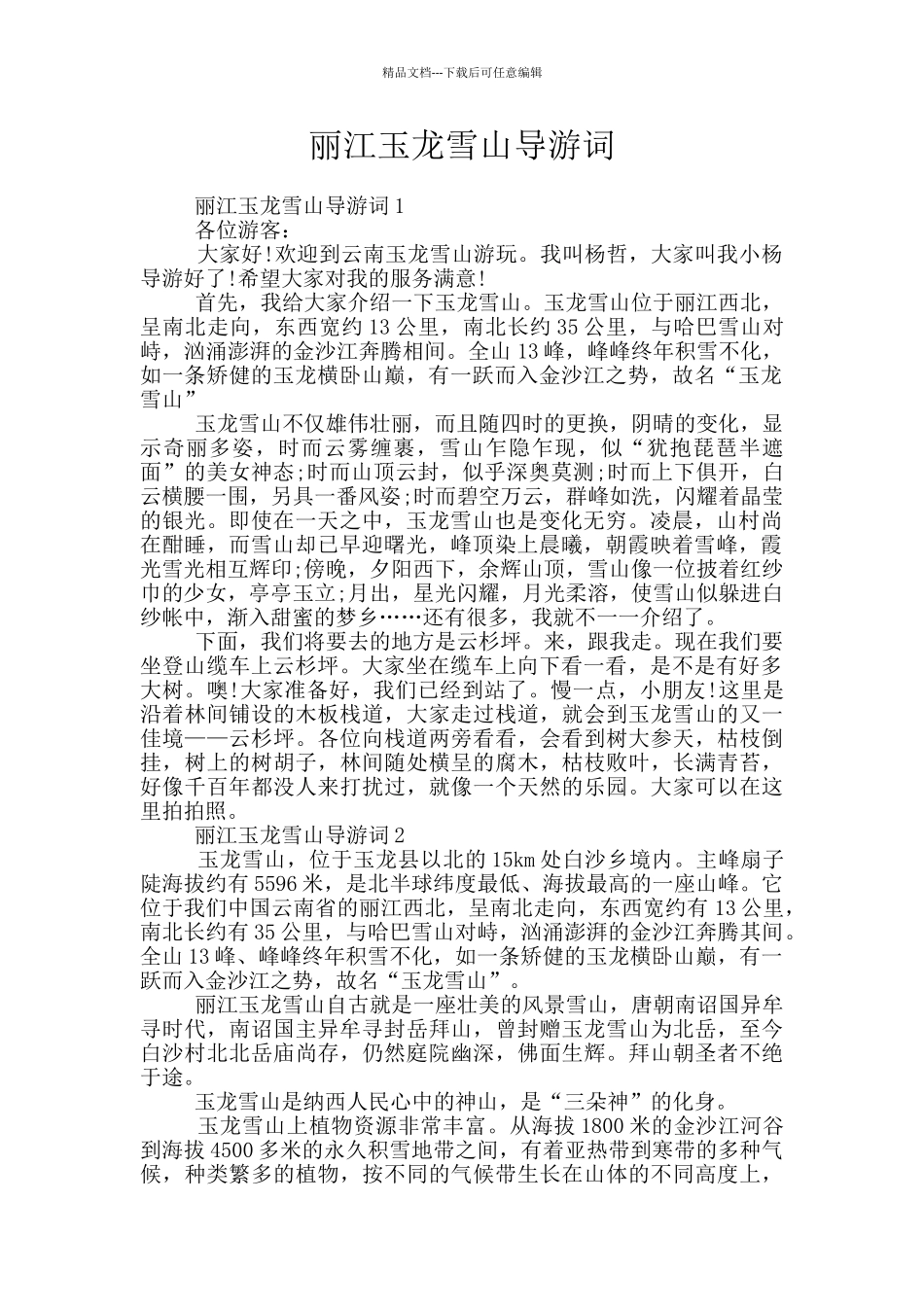 丽江玉龙雪山导游词_第1页