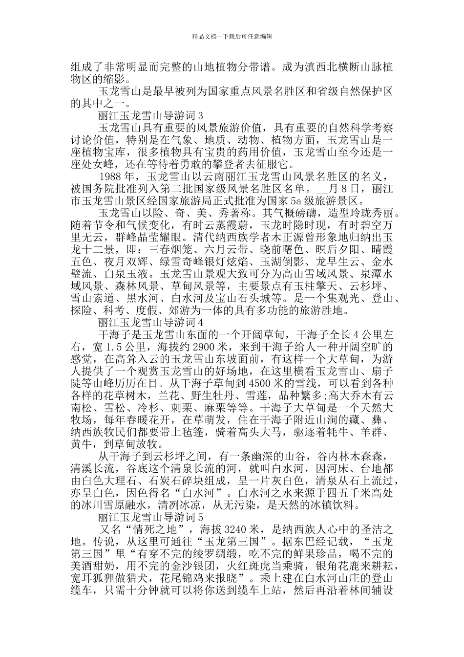 丽江玉龙雪山导游词_第2页