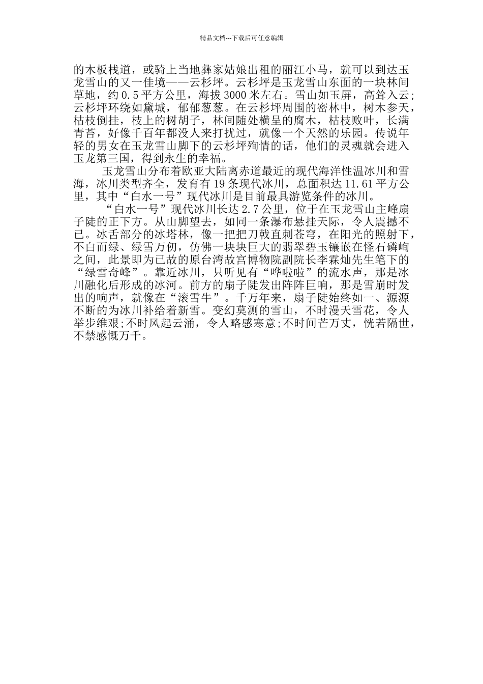丽江玉龙雪山导游词_第3页