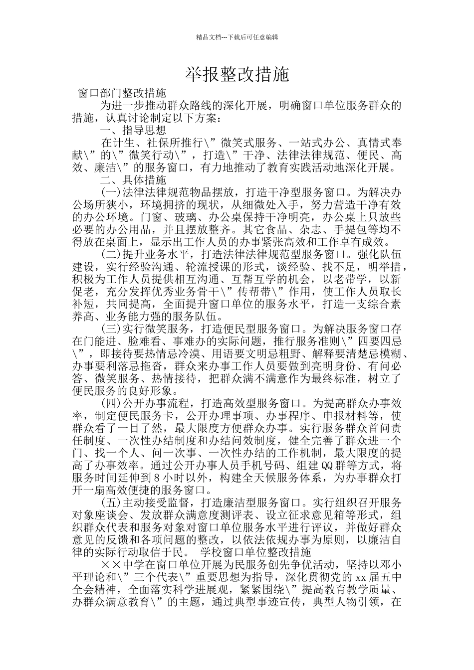 举报整改措施_第1页
