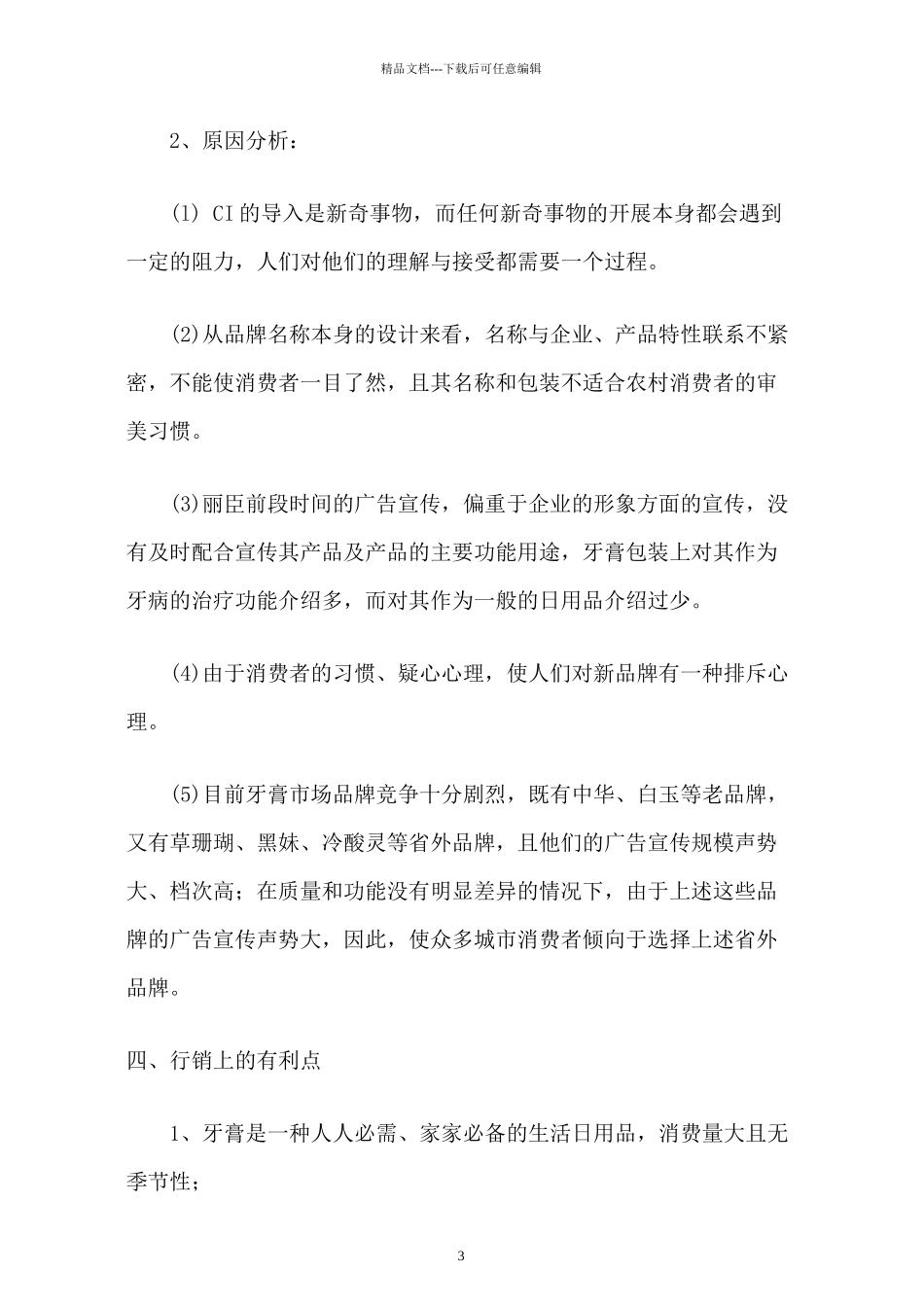 丽臣营销企划案_第3页